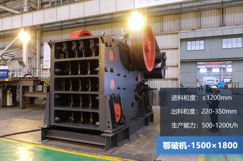 1500×1800鄂破機時產(chǎn)量多少噸？價格多少？附參數(shù)