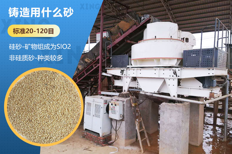 鑄造用什么砂？標(biāo)準(zhǔn)多少目？用哪種設(shè)備處理？