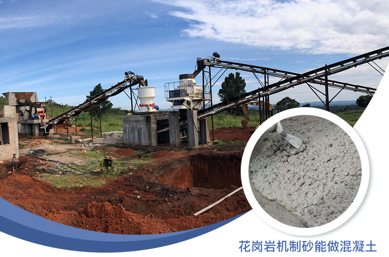 花崗巖制出的沙怎么樣？花崗巖機(jī)制砂能做混凝土嗎？