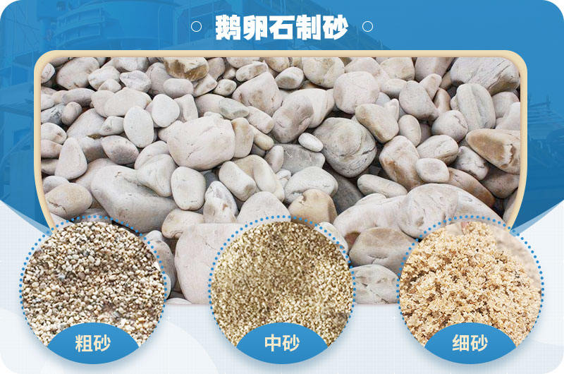 鵝卵石機制砂的優(yōu)缺點_鵝卵石制砂機廠靠譜嗎？