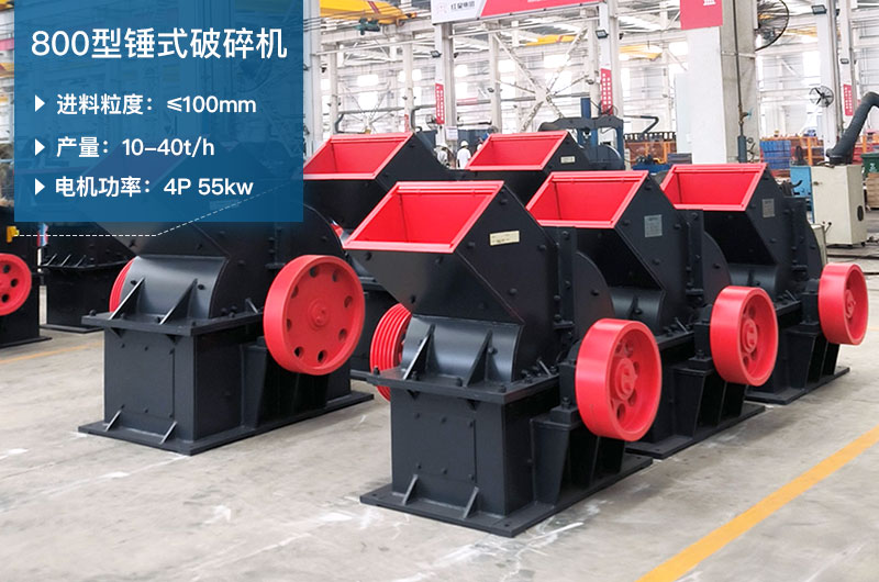 800型錘式破碎機(jī)參數(shù)_多少錢一臺？