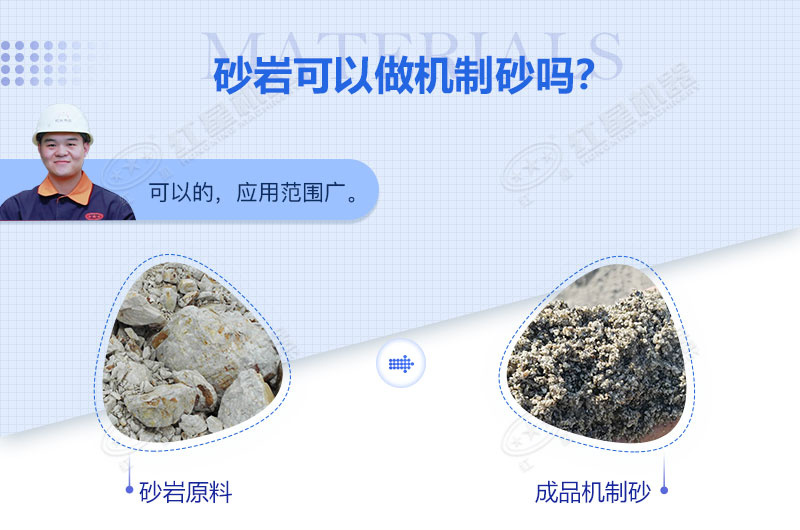 砂巖可以做機(jī)制砂嗎？砂巖制砂用什么設(shè)備好？