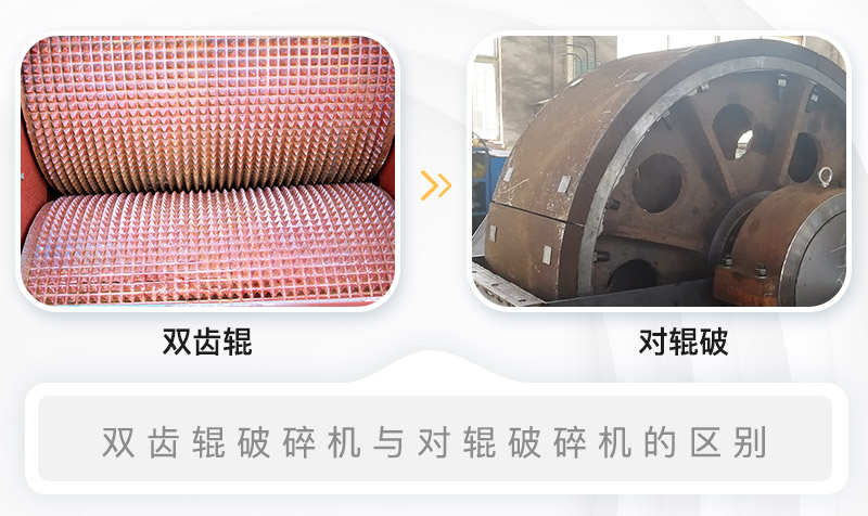 雙齒輥破碎機與對輥破碎機的內(nèi)部結構區(qū)別