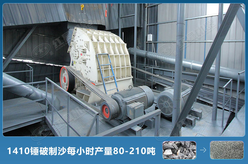 1410錘式破碎機(jī)制沙每小時(shí)有多少產(chǎn)量？附參數(shù)