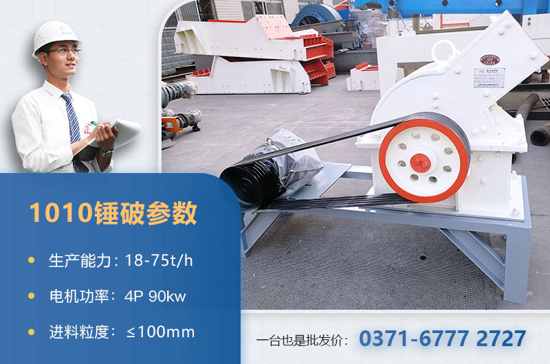 1010錘破打石子時(shí)產(chǎn)多少？配多大的電機(jī)？附參數(shù)表
