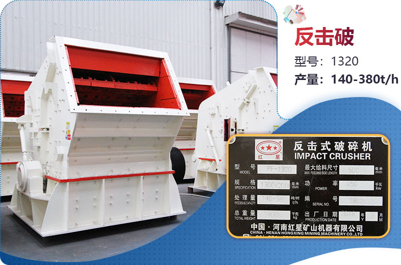 1320反擊破一小時(shí)產(chǎn)量多少？配多大電機(jī)？附參數(shù)