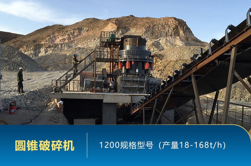 1200圓錐破碎機(jī)時產(chǎn)量多少噸？參數(shù)及價格