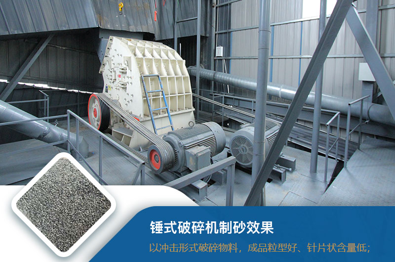 錘式破碎機(jī)制砂效果好不好？錘破制砂機(jī)的優(yōu)缺點(diǎn)_視頻