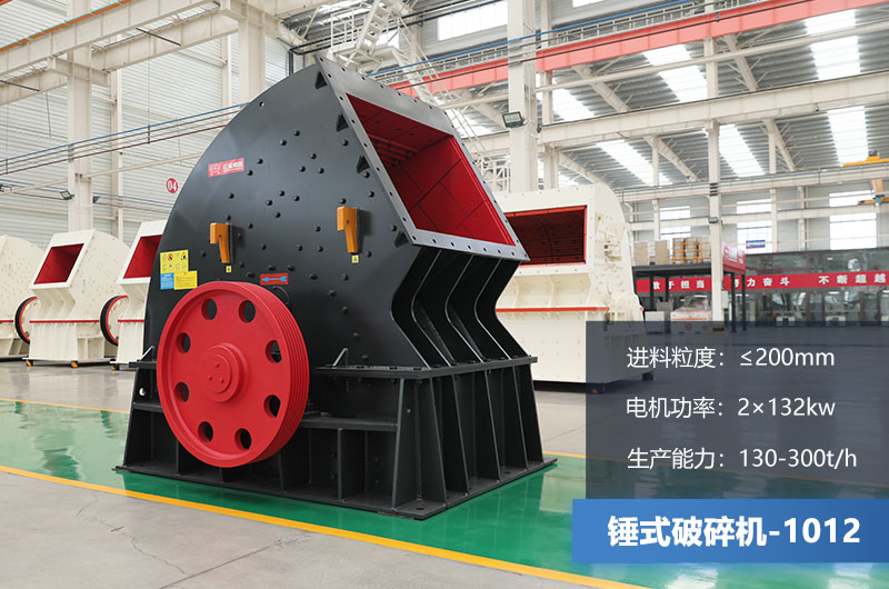 1012錘式破碎機(jī)產(chǎn)量多少噸？用多大的電機(jī)？各項(xiàng)參數(shù)