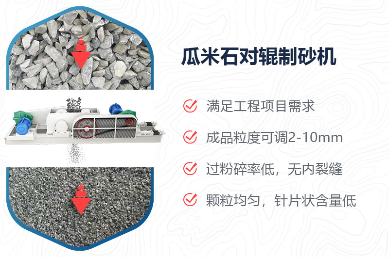 瓜米石對輥制砂機制砂效果好嗎？價格多少？