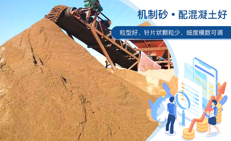 機(jī)制砂和河沙哪個(gè)配混凝土好？成套制砂設(shè)備多少錢？