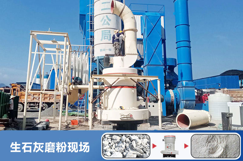 生石灰磨粉用什么機(jī)器好？多少錢一臺(tái)？
