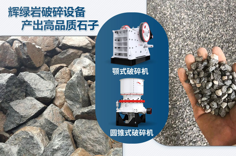 輝綠巖破碎可用的破碎機(jī)有哪些？?jī)r(jià)格多少？