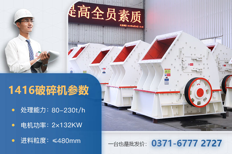 1416破碎機產(chǎn)量多少？價格多少？附參數(shù)表