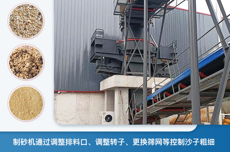 制砂機怎么調(diào)節(jié)砂的細度？制砂機哪種型號打出來的沙細？