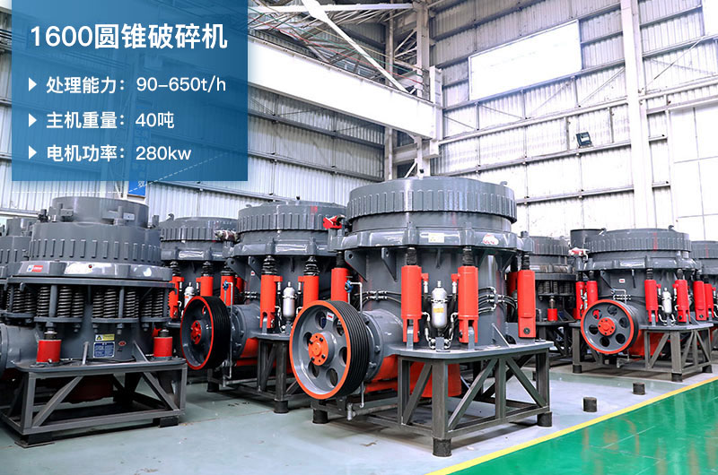 1600圓錐破碎機(jī)時(shí)產(chǎn)量是多少？有多重？附參數(shù)表