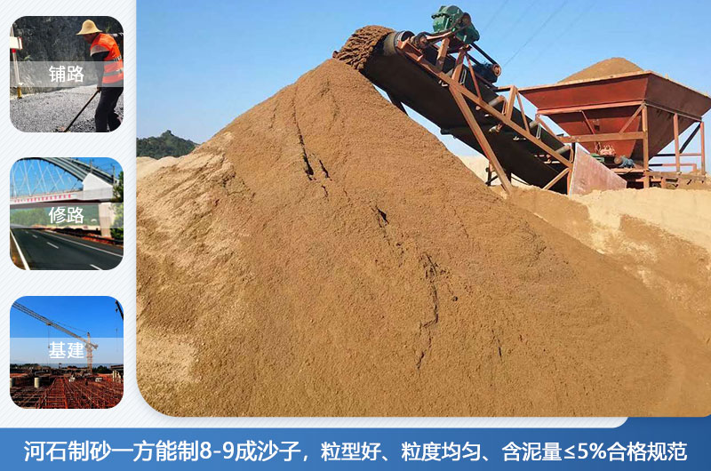 河石制砂一方能制幾成？河石制砂機(jī)設(shè)備有哪些？