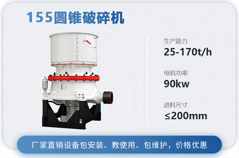 155圓錐破碎機(jī)時(shí)產(chǎn)多少噸？多少錢？（附技術(shù)參數(shù)）