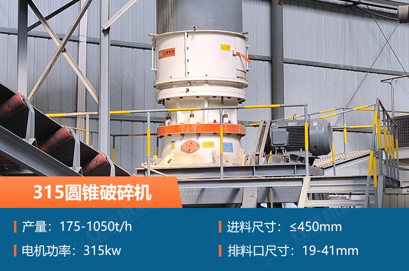 315圓錐破碎機(jī)參數(shù)及價(jià)格_配多大的制砂機(jī)合適？