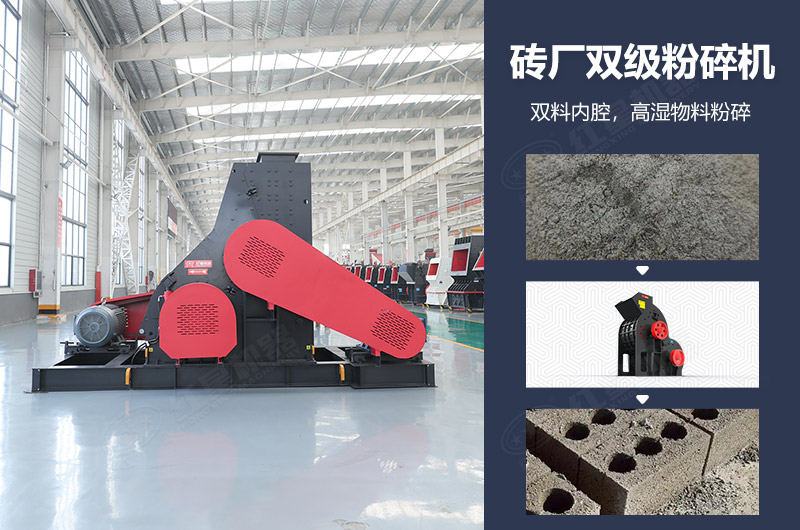 磚廠雙級(jí)粉碎機(jī)圖片及優(yōu)勢(shì)_多少錢一臺(tái)？
