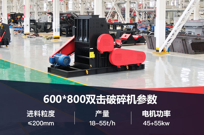 600*800雙擊破打鵝卵石時(shí)產(chǎn)多少噸？技術(shù)參數(shù)及價(jià)格