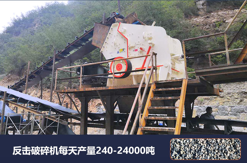 反擊破碎機(jī)每天產(chǎn)量多少噸？破碎比是多少？