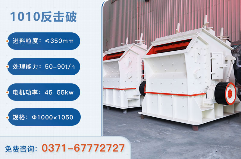 1010反擊破一小時(shí)產(chǎn)量多少？配多大電機(jī)？附參數(shù)