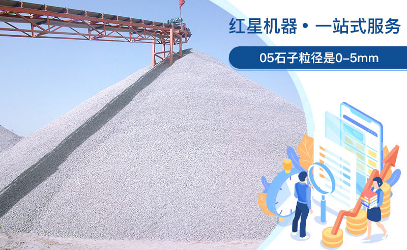 05石子粒徑是多少？加工用什么設備好？