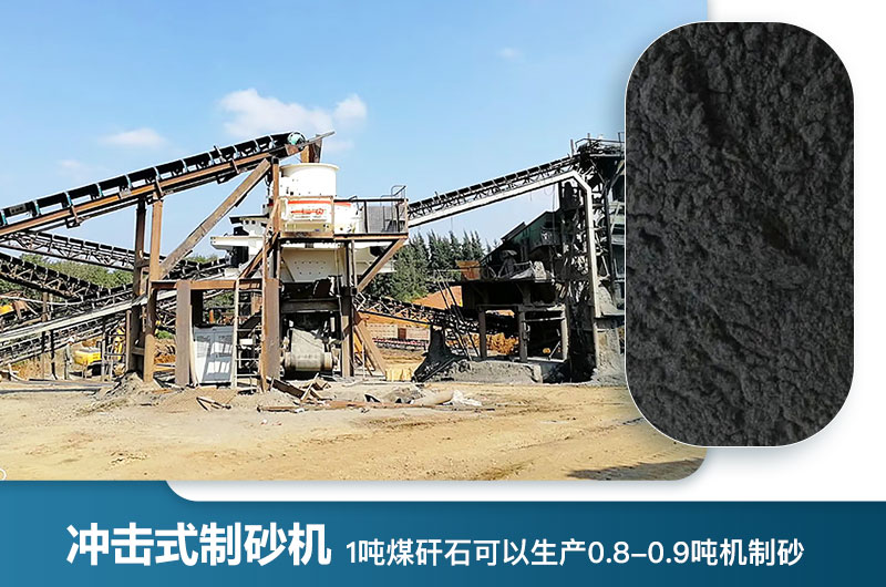 1噸煤矸石可以生產(chǎn)多少噸機制砂？用什么設(shè)備處理好？