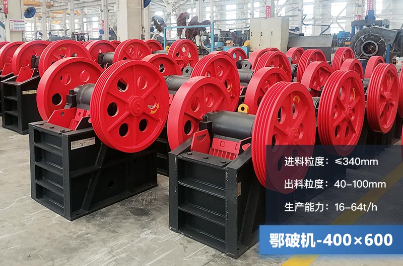 400×600鄂破機產量多少？有多大的電機？附參數