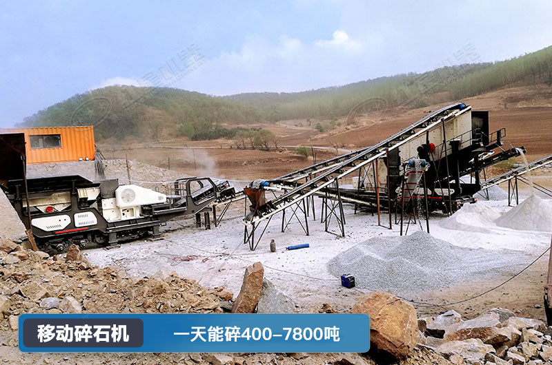 移動碎石機一天能碎多少噸？多少錢一臺？