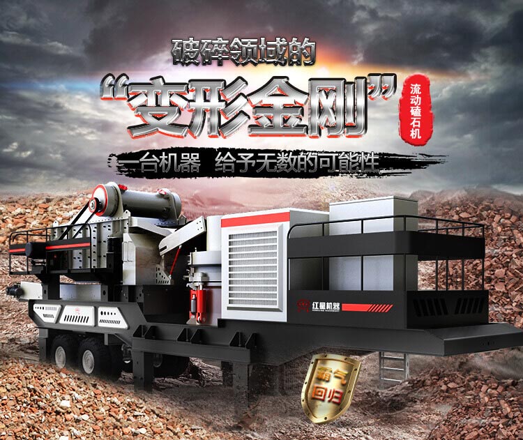 流動(dòng)磕石機(jī)——一體式組機(jī)，高產(chǎn)更快捷