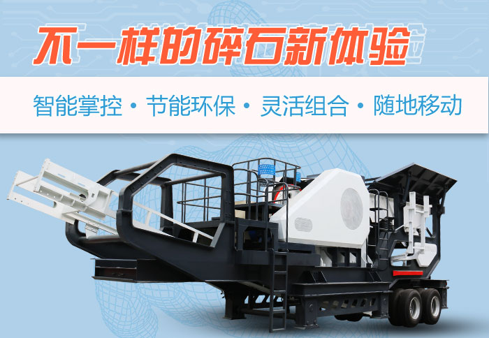 為什么越來越多的人選擇流動碎石機，看完可算明白了