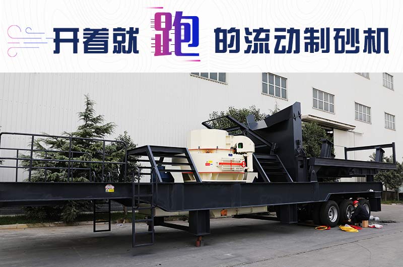 開著就跑的流動制砂機(jī)，使用起來更方便