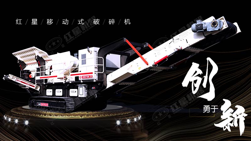 沖破束縛，勇于創(chuàng)新，紅星移動(dòng)式破碎機(jī)帶您領(lǐng)略碎石新體驗(yàn)