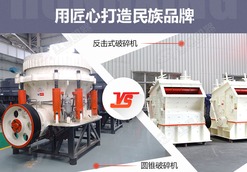 反擊破與圓錐破有什么區(qū)別，針對(duì)鵝卵石破碎哪個(gè)好？