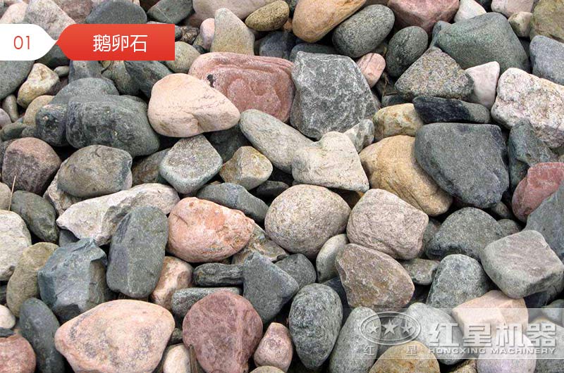破碎后的鵝卵石石子用于混凝土行嗎？哪種設(shè)備加工的質(zhì)量好？