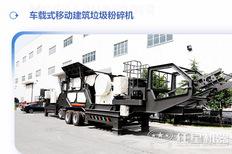 車載式移動(dòng)建筑垃圾粉碎機(jī)，“吃”進(jìn)垃圾 “吐”出新型建材