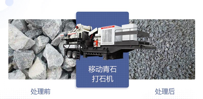 時(shí)產(chǎn)400噸移動(dòng)青石打石機(jī)多少錢，哪個(gè)廠家好？