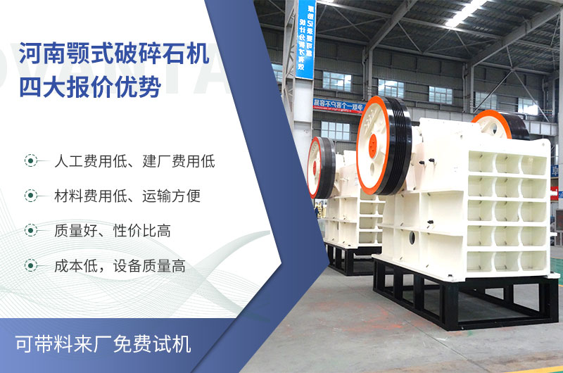 質(zhì)量好、價(jià)格低的顎式破碎石機(jī)就在河南了