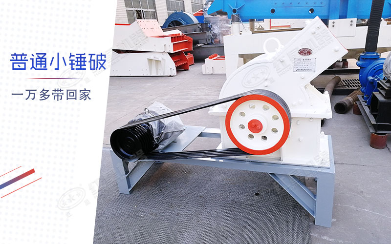 小型錘式制砂機(jī)多少錢(qián)一臺(tái)？有一萬(wàn)多的嗎？