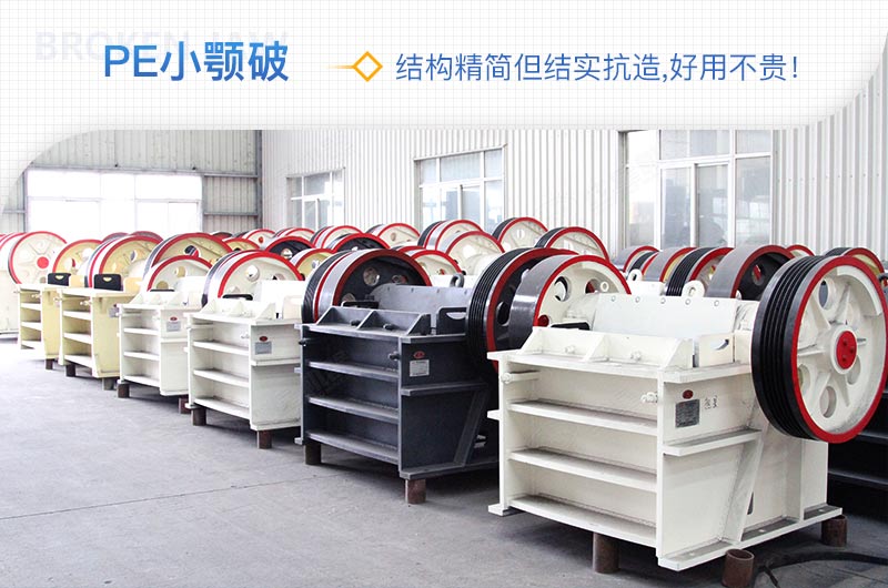 小廠剛起步，用這款PE150×250鄂破機，價格不貴且還耐用