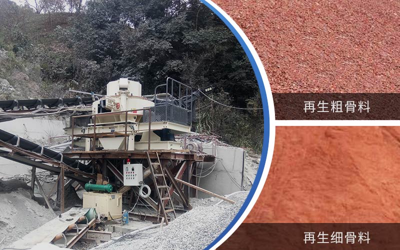 制備建筑垃圾再生砂需要的設(shè)備有哪些？符合再生骨料標(biāo)準(zhǔn)嗎？