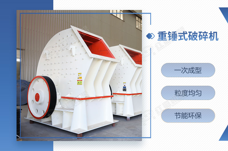 重錘式破碎機一次成型，簡單快捷