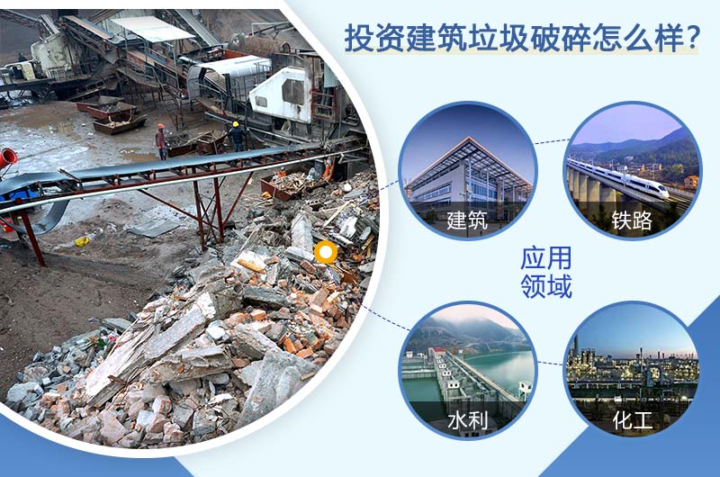 投資建筑垃圾成本低，收益高