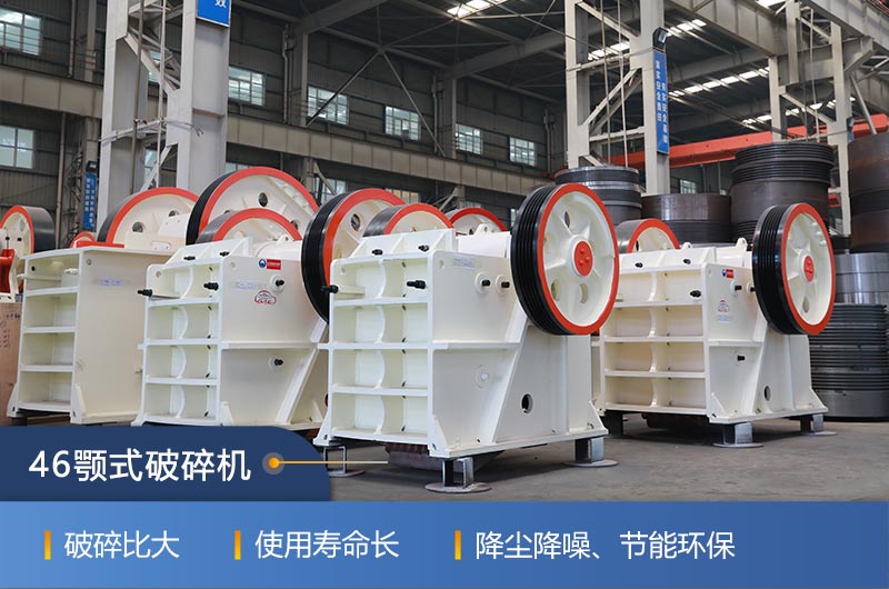 46顎式破碎機廠家，現(xiàn)貨供應(yīng)