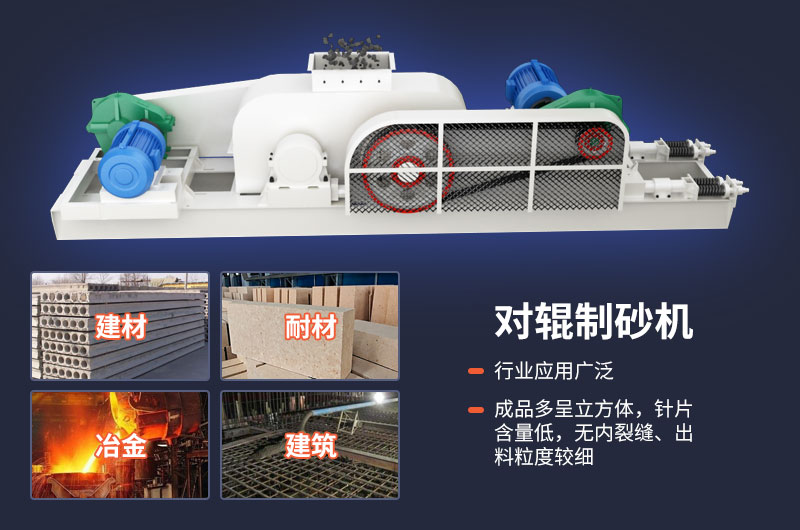 對(duì)輥制砂機(jī)質(zhì)量好，應(yīng)用廣