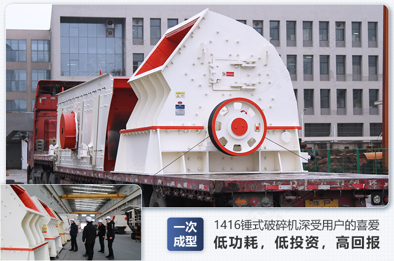 1416錘式破碎機日生產(chǎn)量可達多少，配多大的電機能滿足破碎生產(chǎn)需要？